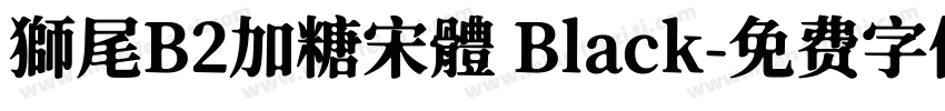 獅尾B2加糖宋體 Black字体转换